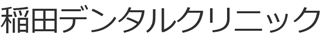 稲田デンタルクリニック